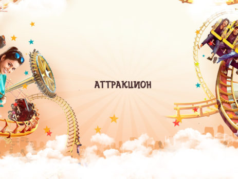 Аттракцион