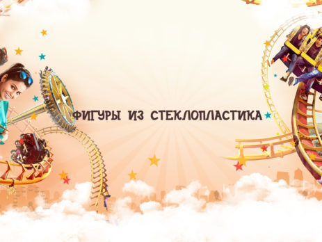 Фигуры из стеклопластика