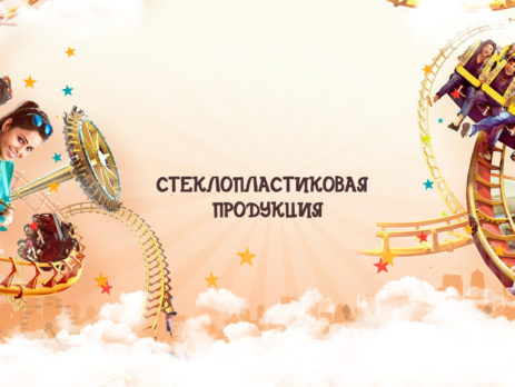 Стеклопластиковая продукция